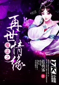 魔法之再世情缘
