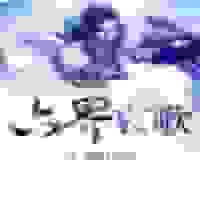 六界哀歌