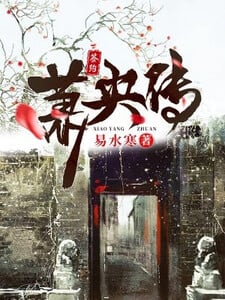 萧央传