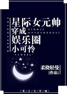 穿成娱乐圈小可怜后我爆红了