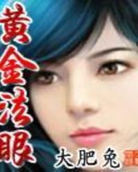 黄金法眼