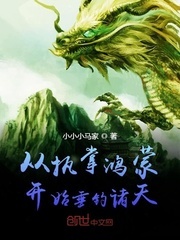 从执掌鸿蒙开始垂钓诸天