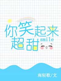 你笑起来超甜