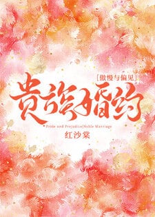 [傲慢与偏见]贵族婚约