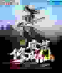 废柴修成仙