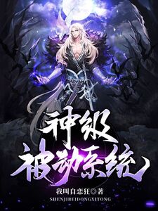 神级被动系统