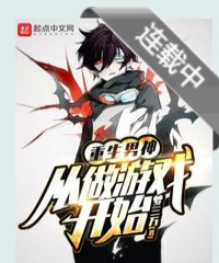 重生男神从做游戏开始