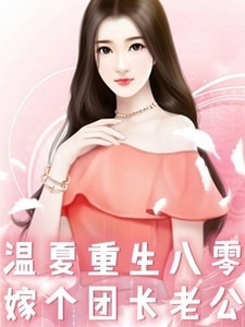 温夏重生八零嫁个团长老公