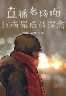 直播名场面：江南最后的深禽