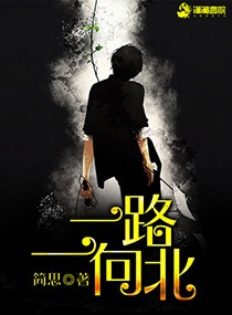 一路一向北