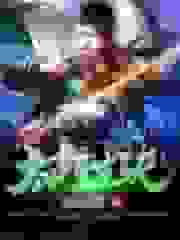 太古重生诀
