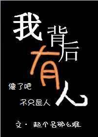 我背后有人