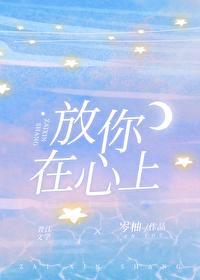 放你在心上