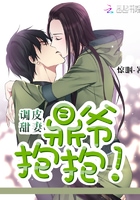 调皮甜妻：鼎爷抱抱！