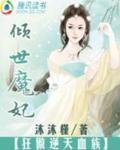 倾世魔妃：狂傲逆天血族
