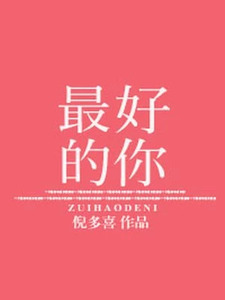 最好的你