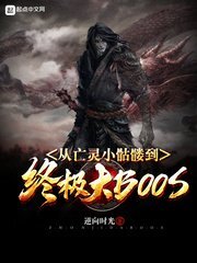 从亡灵小骷髅到终极大BOSS