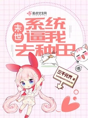 末世系统逼我去种田