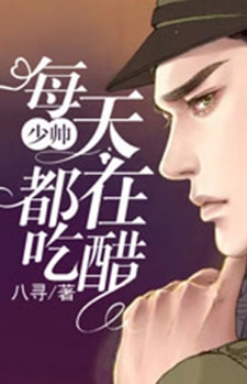 少帅每天都在吃醋