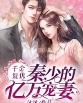 千金复仇：秦少的亿万宠妻