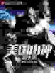 美国山神新生活