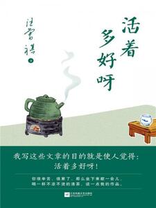 活着多好呀