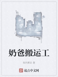 奶爸搬运工