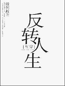 反转人生（周阳姜雪洁）