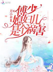 傅少媳妇儿是个祸害