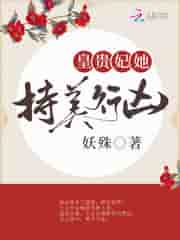 皇贵妃她持美行凶