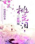 桃花泪，三世倾城