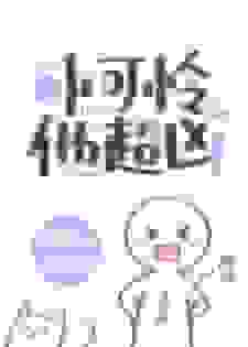 小可怜他超凶！[快穿]