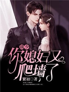 战少，你媳妇又爬墙了