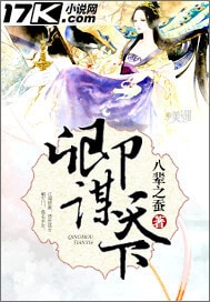 卿谋天下