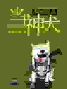 回到过去当神犬