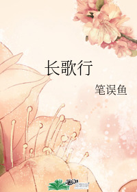 长歌行