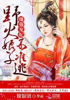 爆强宠妃：野火娘子不准逃