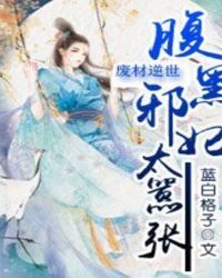 废材逆世：腹黑邪妃太嚣张