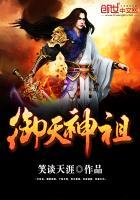 御天神祖