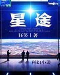 星途