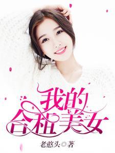 我的合租美女