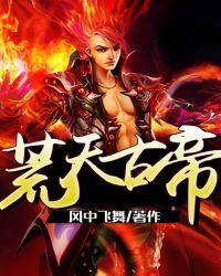 荒天古帝