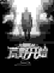 大明星从荒野开始