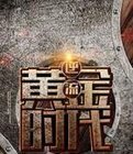 逆流黄金时代