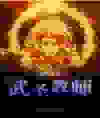 武圣教师