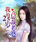 我的25岁总裁老婆