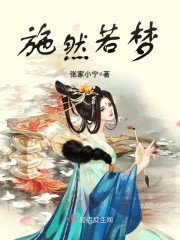 施然若梦