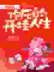 快穿之炮灰的开挂人生