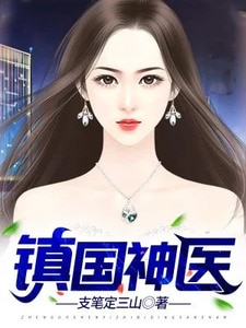 镇国神医陈阳林若菱