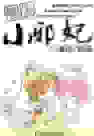 冒牌小邪妃